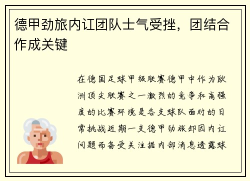 德甲劲旅内讧团队士气受挫，团结合作成关键