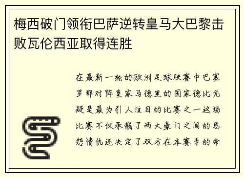 梅西破门领衔巴萨逆转皇马大巴黎击败瓦伦西亚取得连胜