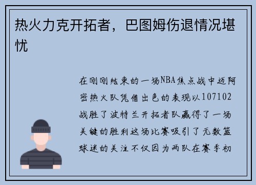 热火力克开拓者，巴图姆伤退情况堪忧