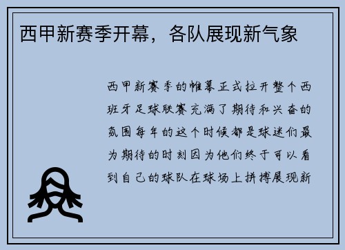 西甲新赛季开幕，各队展现新气象