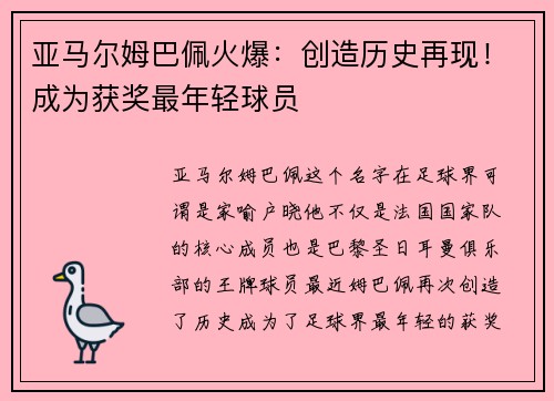 亚马尔姆巴佩火爆：创造历史再现！成为获奖最年轻球员