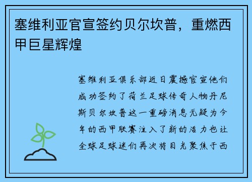 塞维利亚官宣签约贝尔坎普，重燃西甲巨星辉煌