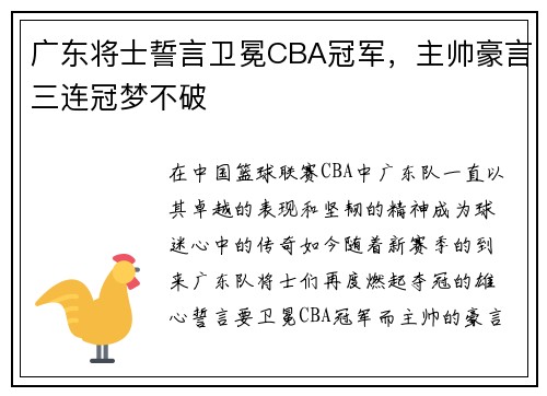 广东将士誓言卫冕CBA冠军，主帅豪言三连冠梦不破