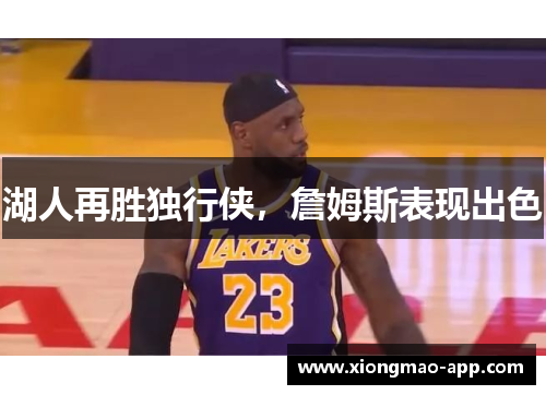 湖人再胜独行侠，詹姆斯表现出色